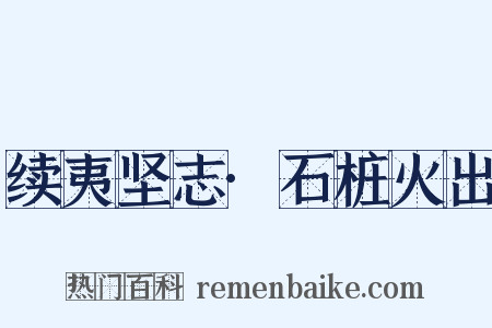 续夷坚志·石桩火出是什么意思的图片